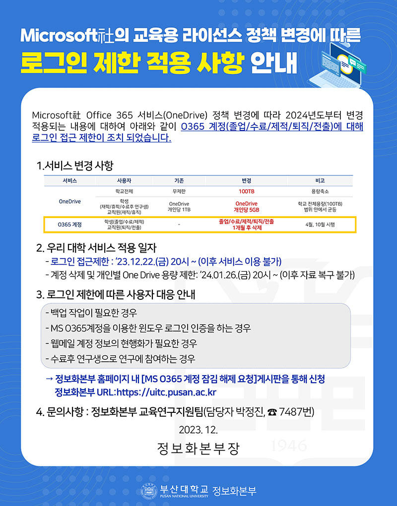 부산대학교 - Microsoft社의 교육용 라이선스 정책 변경에 따른 로그인 제한 적용 사항