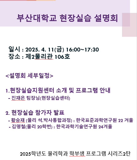 물리학과 2025 현장실습 설명회