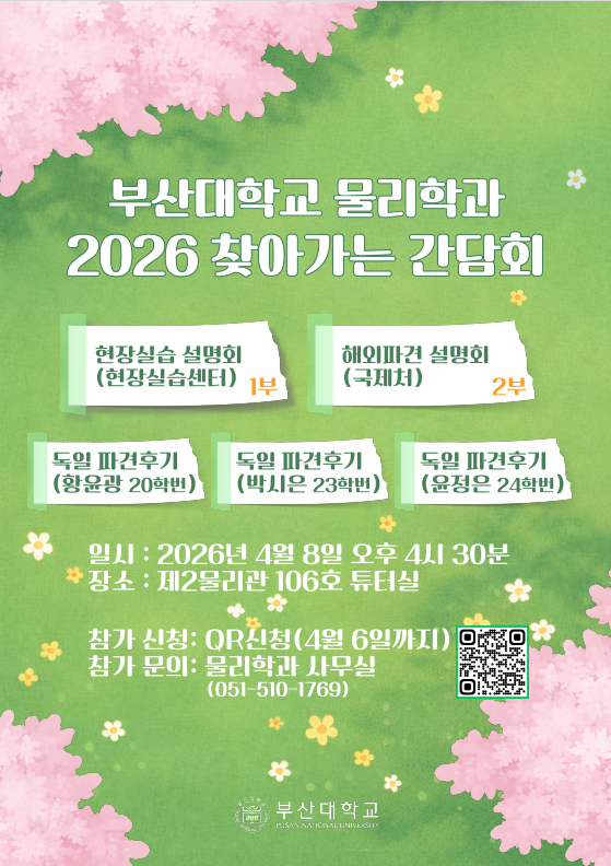 부산대학교 물리학과 2026 찾아가는 간담회